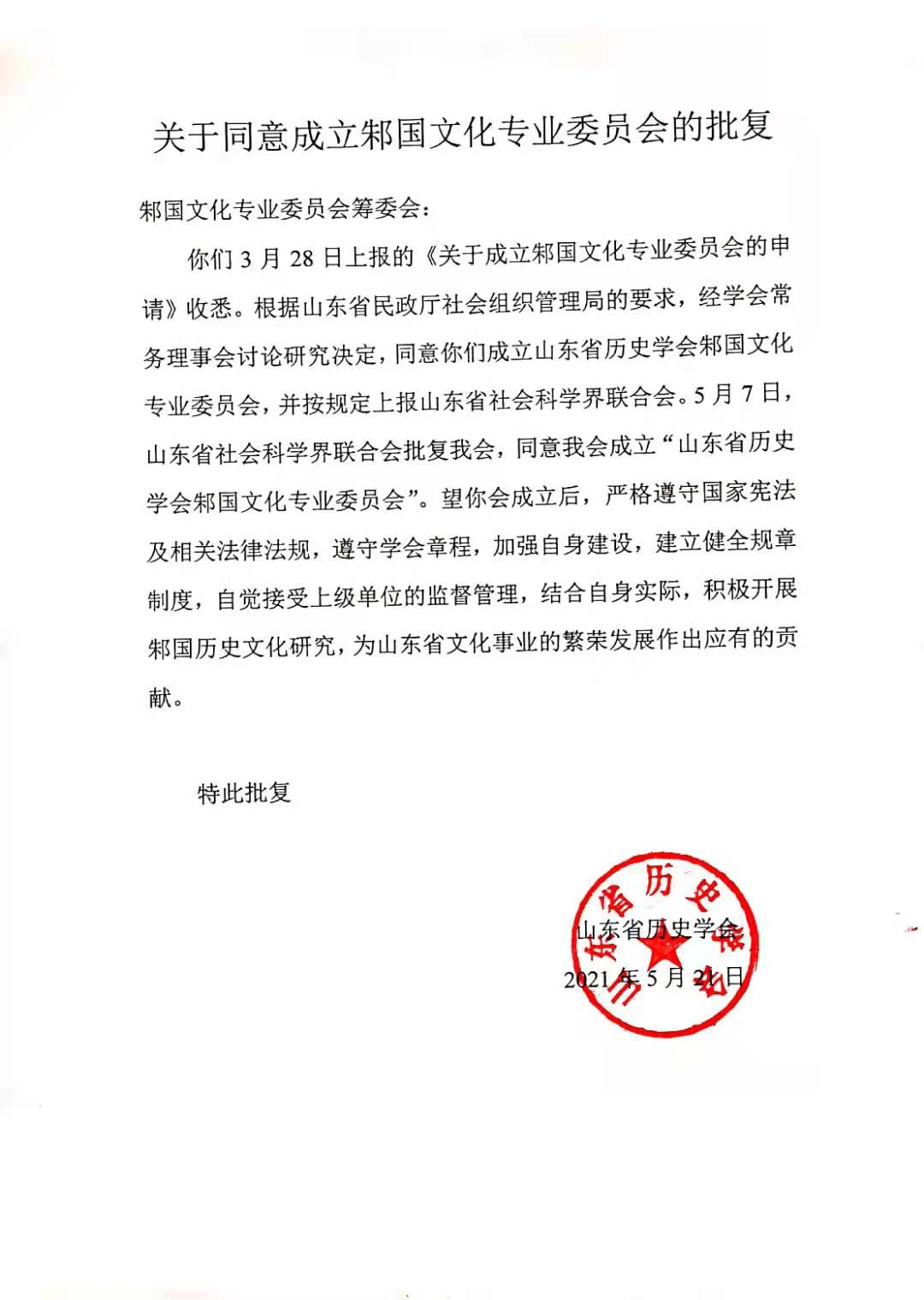 山东省历史学会批文.jpg