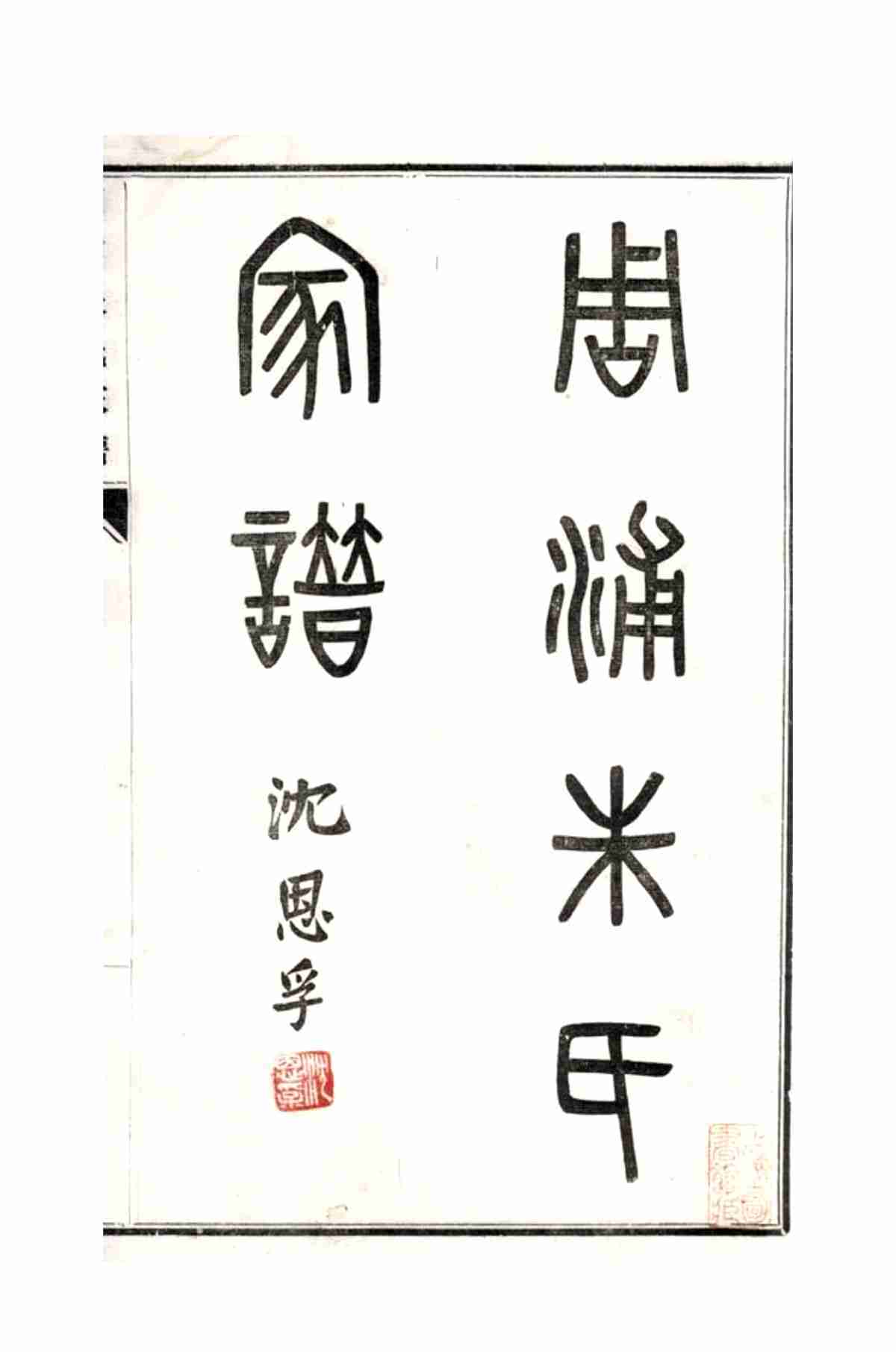 5579.周浦朱氏家谱： 不分卷：[南汇]_01.jpg