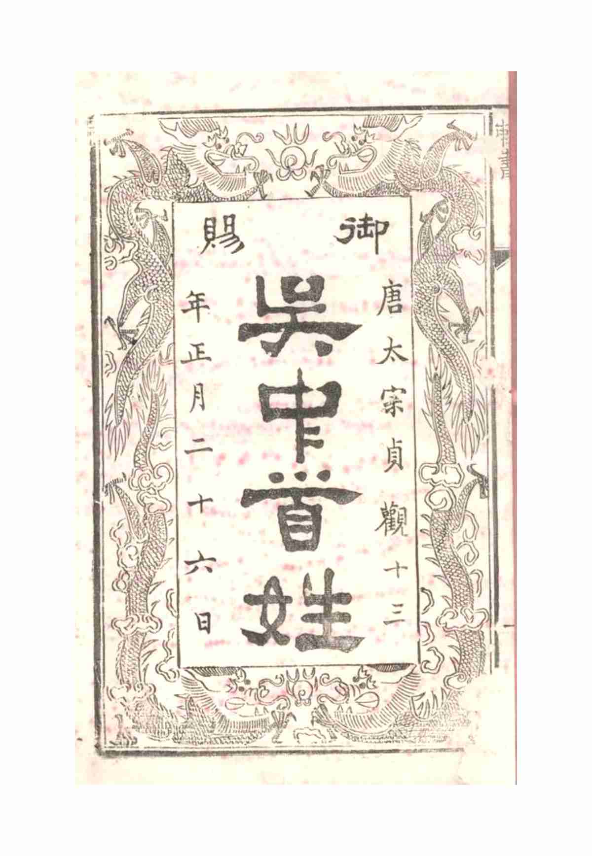 5635.古吴朱氏宗谱： 七十卷：[无锡]_03.jpg