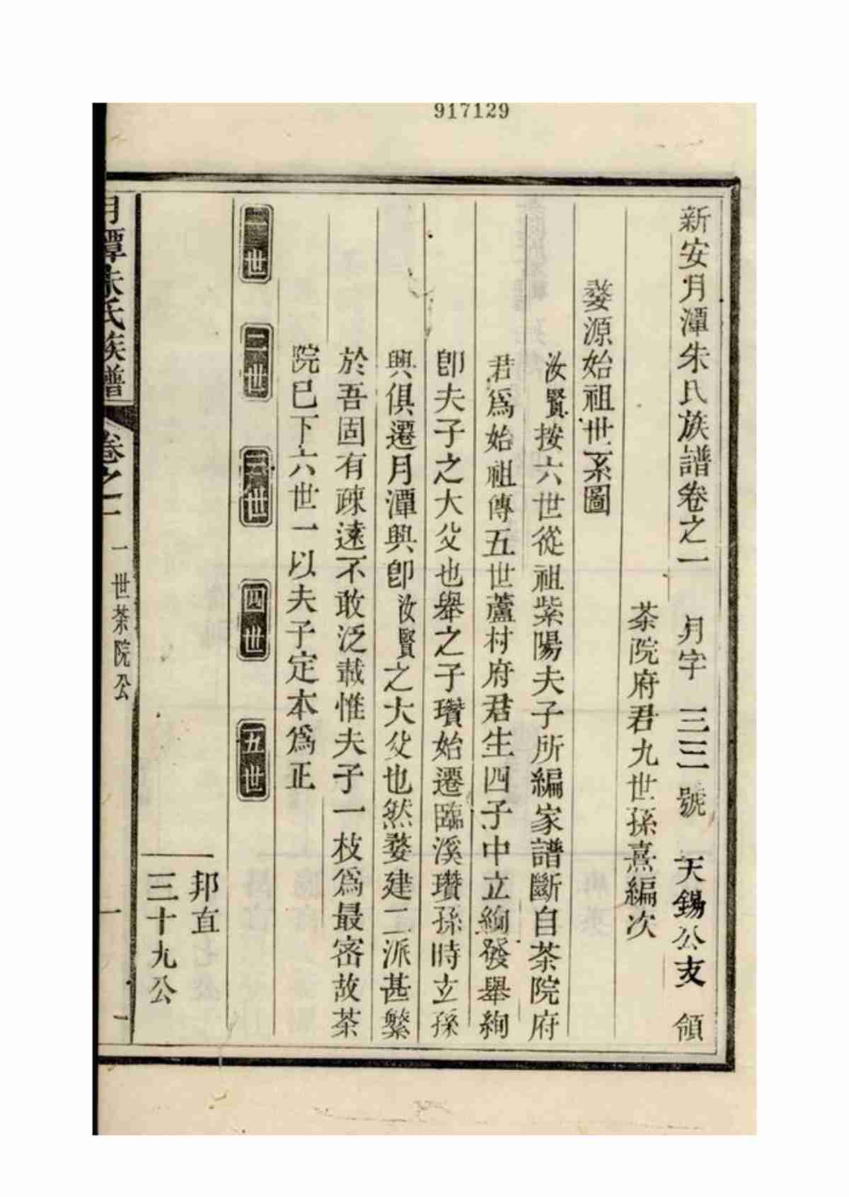 5665.新安月潭朱氏族谱： 二十二卷，首一卷_119.jpg