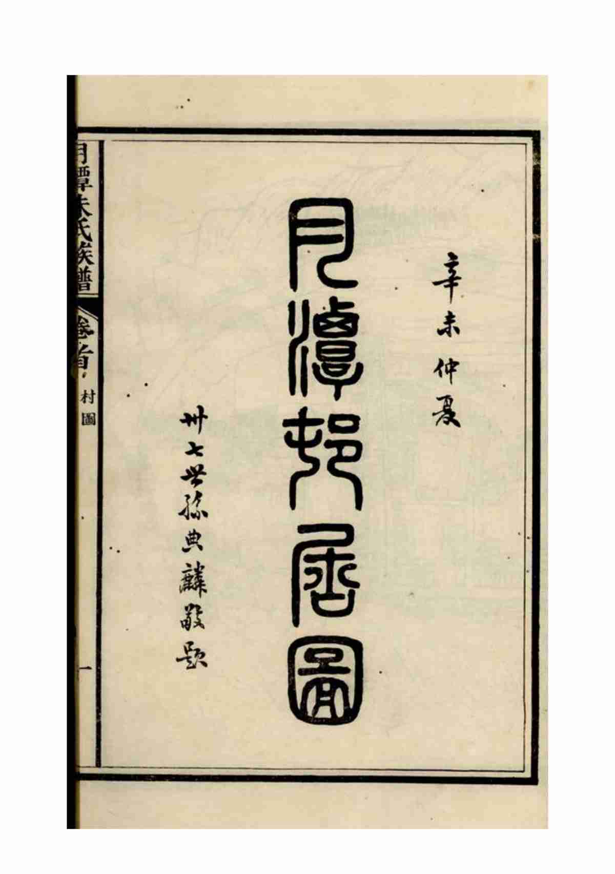 5665.新安月潭朱氏族谱： 二十二卷，首一卷_56.jpg
