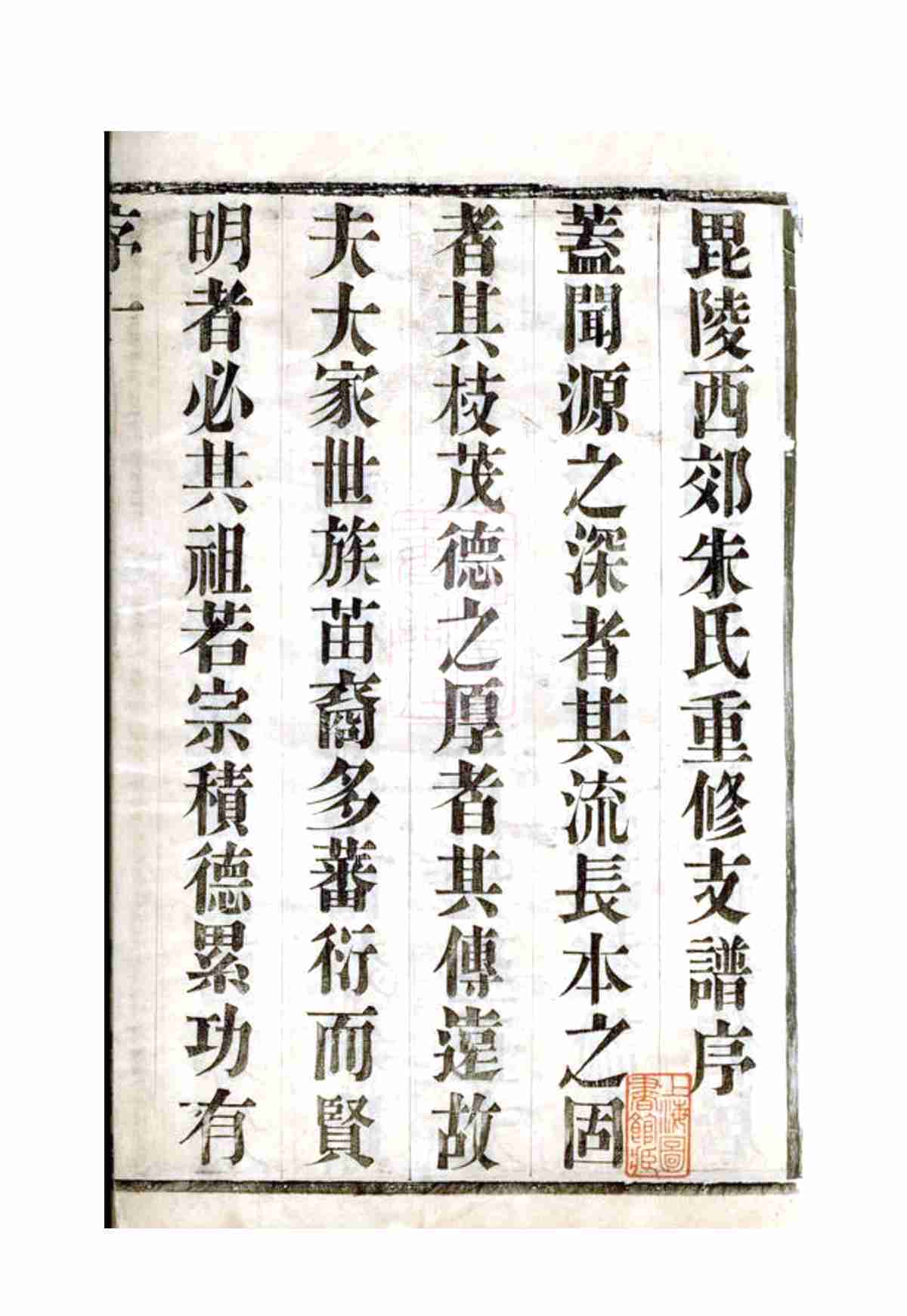 5581.毗陵西郊朱氏重修支谱： 六卷_02.jpg