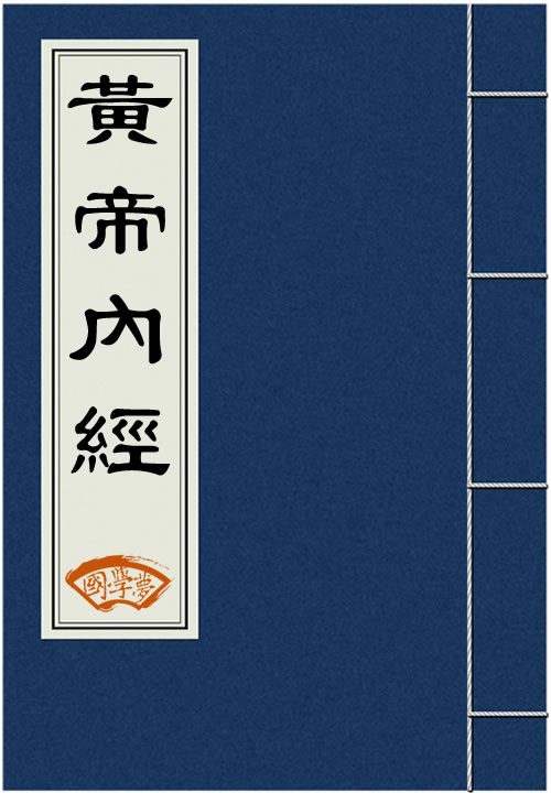 1670718695283947.jpg 黄帝内经.jpg