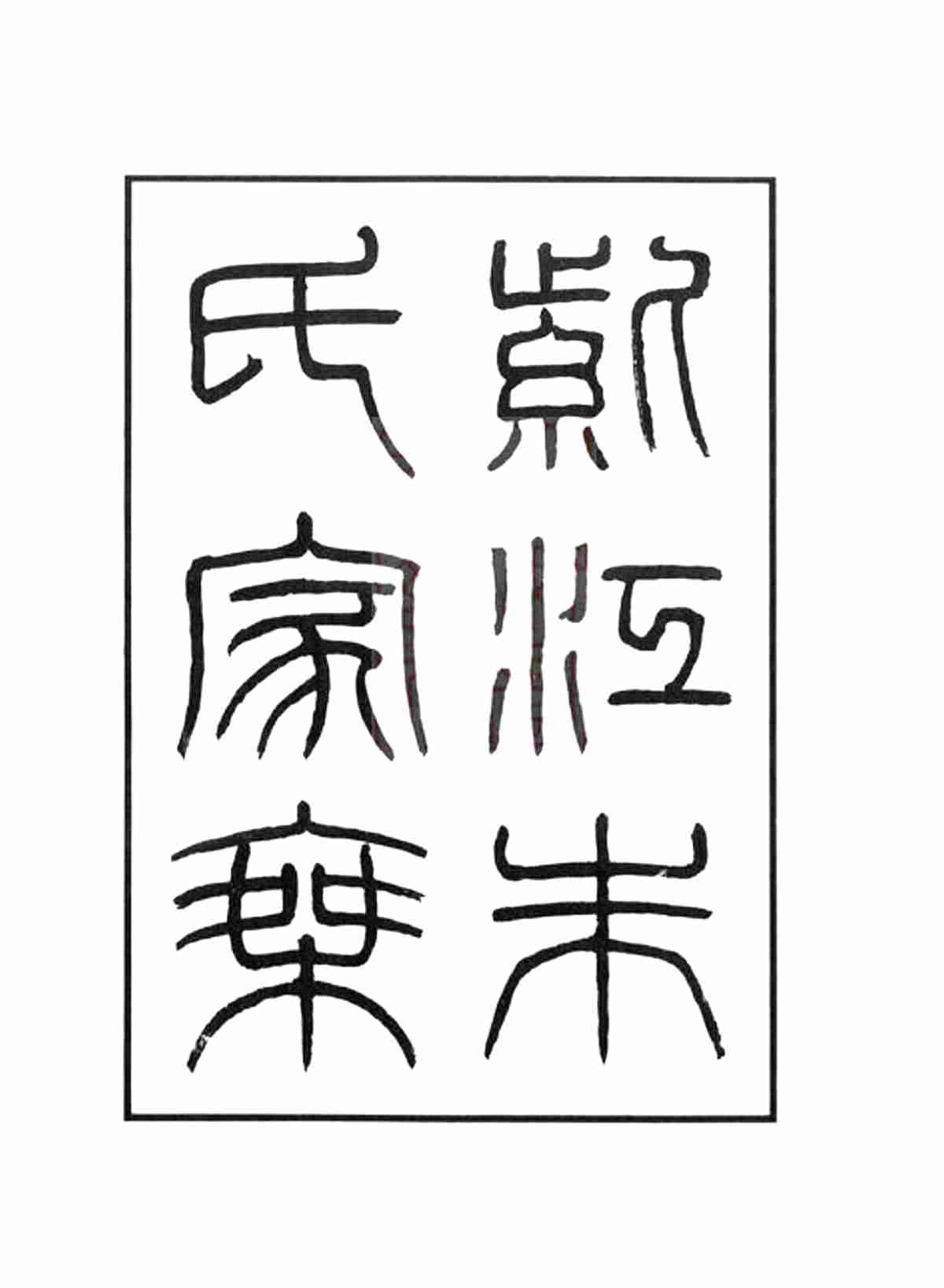 5625.紫江朱氏家乘： 紫江朱氏家乘五卷，听自然斋铁笔拓本一卷，蠖园文存三卷：[开州]_02.jpg
