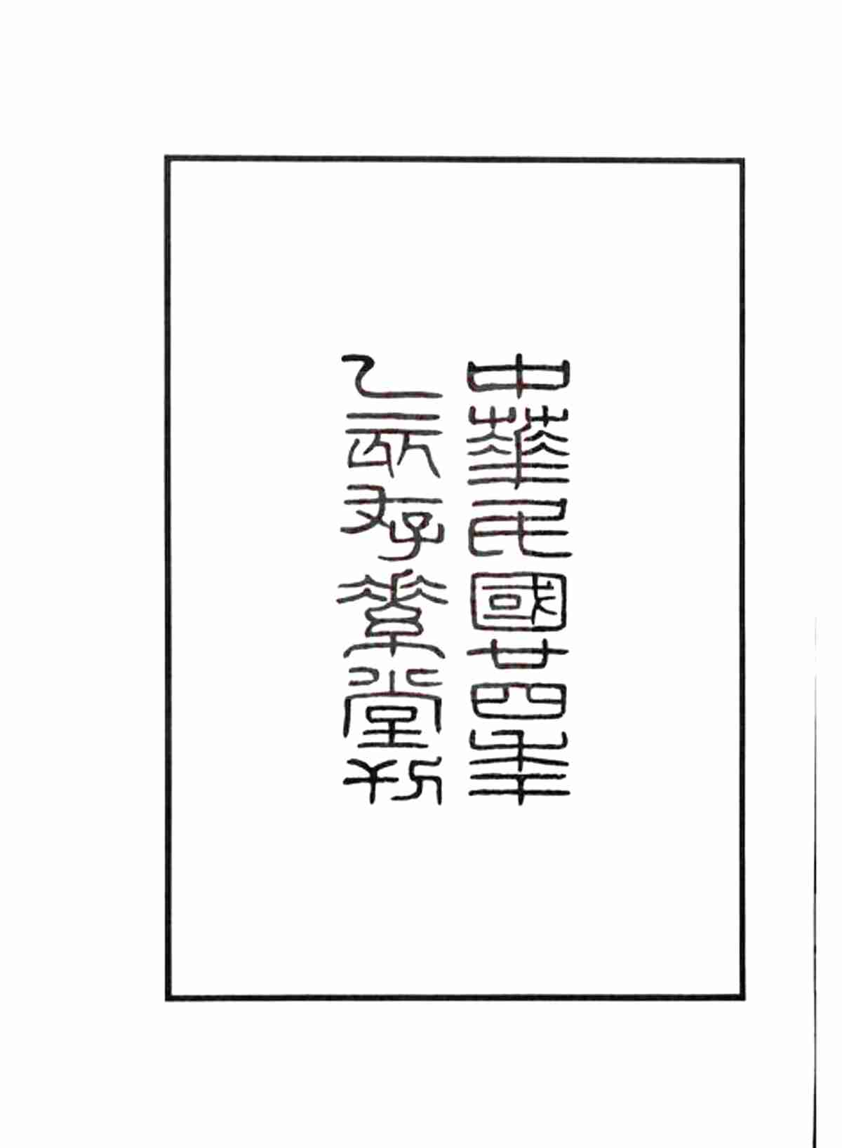 5625.紫江朱氏家乘： 紫江朱氏家乘五卷，听自然斋铁笔拓本一卷，蠖园文存三卷：[开州]_03.jpg