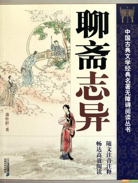 1682217876737221.jpg 聊斋志异.jpg