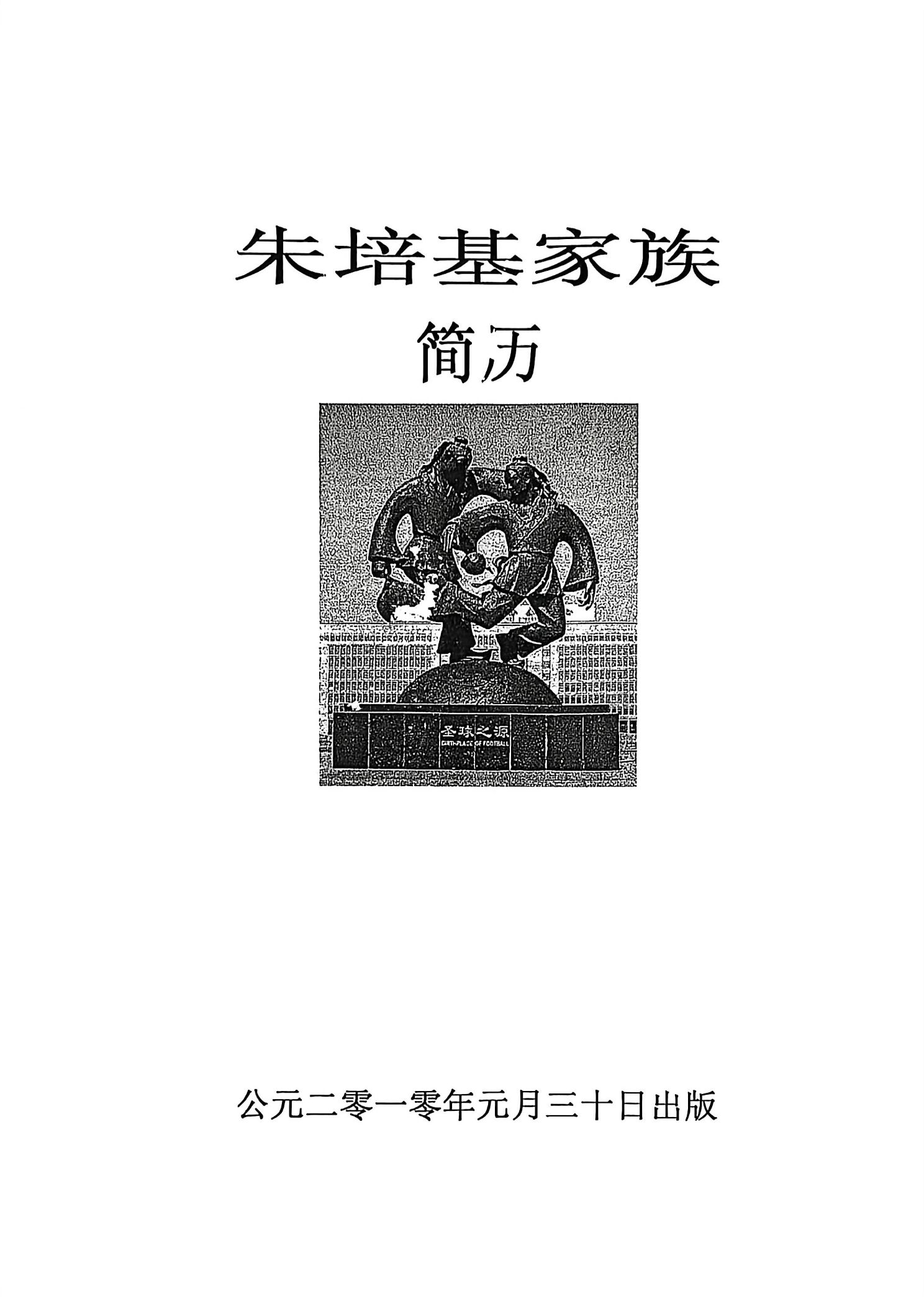 朱培基家族简历（济南历下区燕山小区）_1.jpg