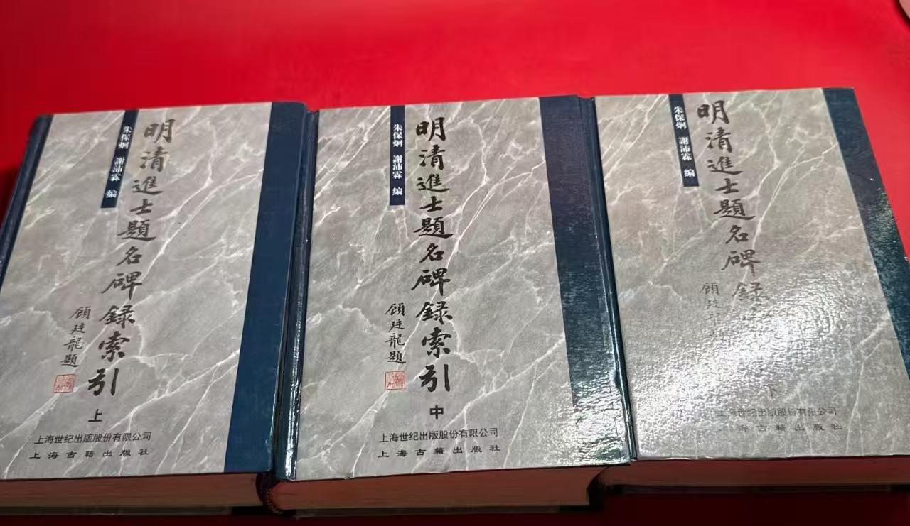 1764140599551025.jpg 进士题名碑1.jpg