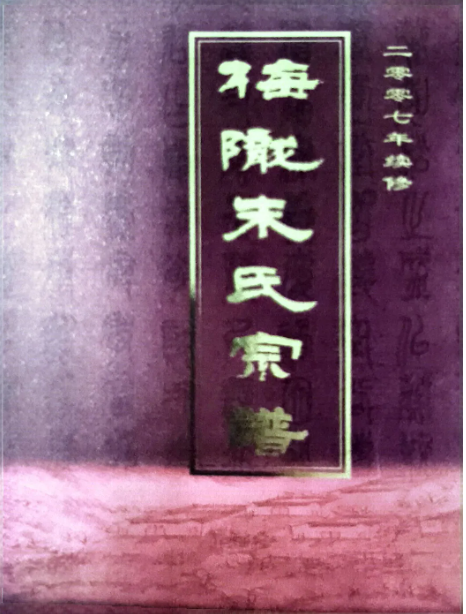 1772779686391993.png 梅陇朱氏宗谱.png